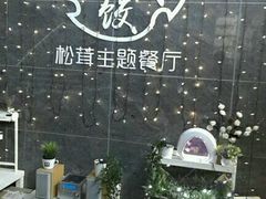 -野到家·松茸鸡汤松茸饺(龙津中路店)