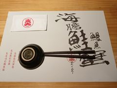 -炎寿司(王府大街店)