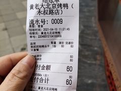 -黄老大北京烤鸭(永叔路店)