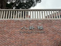 -八卦楼风琴博物馆