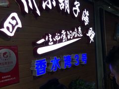 -四川小胡子海鲜(丁村万人海鲜广场店)
