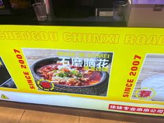 -徐妹串串香(春熙路店)