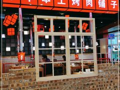 -肆幺幺烤肉(乐汇城店)