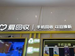 -爱回收·手机维修回收(上海森兰花园城店)