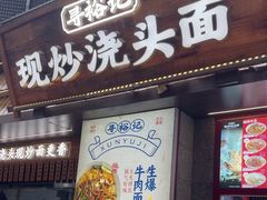 -寻裕记·现炒浇头面(人民广场店)