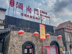 -酒肉门孔府菜(曲阜游客中心店)