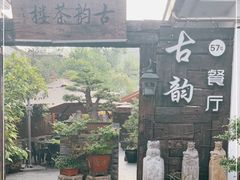 -古韵餐厅(湖畔大学店)