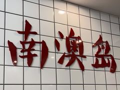 -南澳岛打卡果汁冰公司