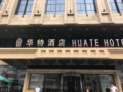 -哈尔滨中央大街华特酒店