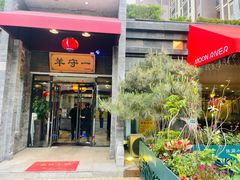 -羊守一(九棵树店)
