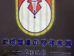 -龙神·炭烧酒场深夜食堂(新街口店)