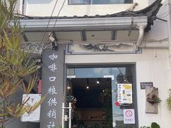 -唐咖精品咖啡(大理古城手冲店)