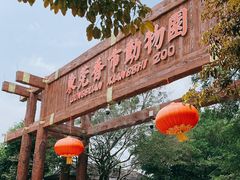 -东莞香市动物园