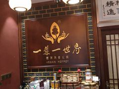 -一叶一世界·素食餐厅(锦华万达店)
