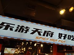 -钢管厂五区小郡肝火锅串串香(总店)
