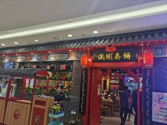 门面-满园烤鸭·春饼(华强广场店)