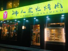 -牛人·雪花牛·木炭烤肉(昆山陆家店)