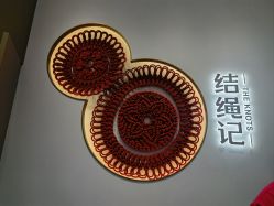 -结绳记(西北旺万象汇店)