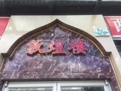 门面-伊祥·敦煌楼