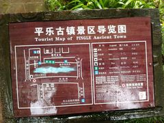 导游图-平乐古镇