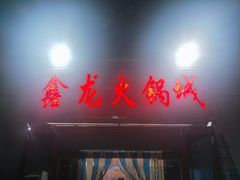 -鑫龙火锅城(青岛分店)