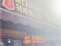 门面-南门口湘军剁辣椒老店(老长沙第一品牌店)