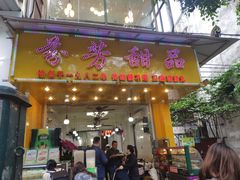 门面-芬芳甜品(同福路店)