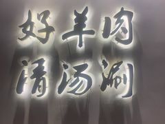 -京涮铜锅涮肉(华贸店)