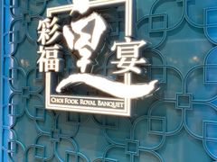 -彩福皇宴(皇室堡店)