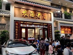 -农汤老店(顺联公园里店)