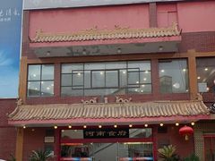-河南食府(人民路店)