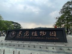 -东莞植物园