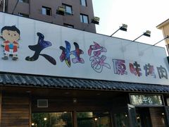 -大壮家原味烤肉(兴华北街店)