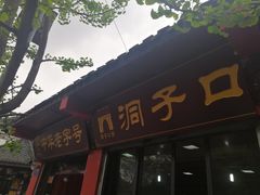 门面-洞子口张老二凉粉(文殊院店)