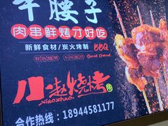 -小赵烧烤(银亿店)