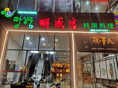 门面-明成宫韩国料理(沃尔玛购物广场店)