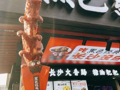 -黑色经典臭豆腐·湖南特产(坡子街店)
