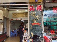 -福合埕牛肉丸(福平路店)