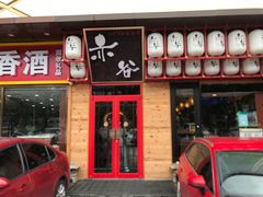 门面-赤谷和牛烧肉居酒屋(石景山店)