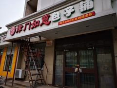 门面-津门如意包子铺(宾西路店)