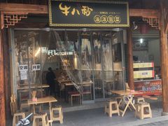 门面-牛八秒油泼冒菜(宽窄巷子店)