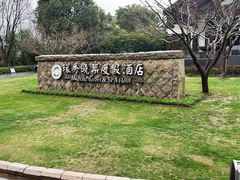 -苏州环秀晓筑养生度假村