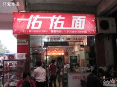 店门-佑佑面