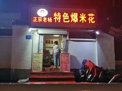 门面-正宗老杨特色爆米花(四棉店)