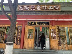 门面-宽板凳老灶火锅(簋街店)