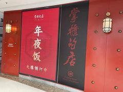 -掌柜的店·河南菜(松江店)
