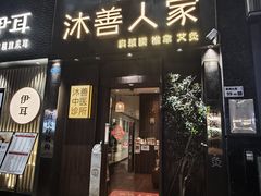 -沐善人家中医·推拿·理疗·三伏灸(新洲店)