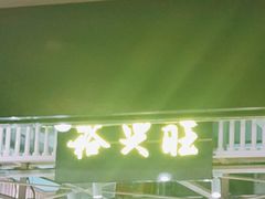 -裕兴旺老上海特色里脊肉(云瑞邻里中心店)