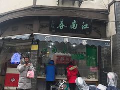 门面-江南春(中山中路店)