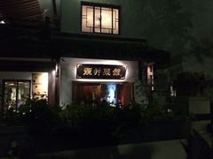 龙井菜馆-龙井壹号·茶缘山景宴(龙井村店)